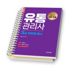 2024 유통관리사 3급 한번에 패스 신지원 [스프링제본], [분철 2권-과목1/2]