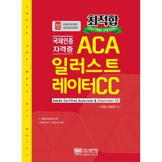 최적합 국제인증자격증 ACA 일러스트레이터 CC, 성안당