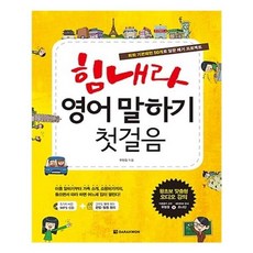 유니오니아시아 힘내라 영어 말하기 첫걸음