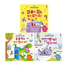 -사은품-깜짝깜짝 팝업북 3종 세트 (전3권)-공룡책을 절대 열지 마/하마의 변기를 절대 열지 마/괴물의 집을 절대 열지 마!
