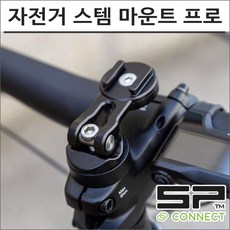 SP커넥트 자전거 스템 마운트 프로 53340 에스피커넥트 핸드폰 거치대