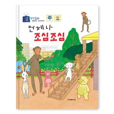 언제나 조심조심, 도서출판대원