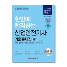 2025 산업안전기사 필기 기출문제집 과목별 필수이론+13개년 기출, 성안당