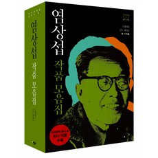 염상섭삼대