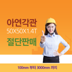 아연 각파이프 50*50*1.4T 절단 판매