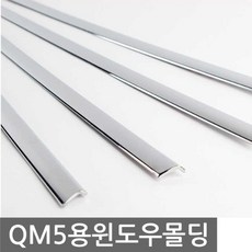 191 한나마켓 / 럭셔리 크롬몰딩의 완성 QM5 윈도우몰딩 4pcs 자동차 크롬몰딩 사각몰딩 마감몰딩 평몰딩 몰딩용품