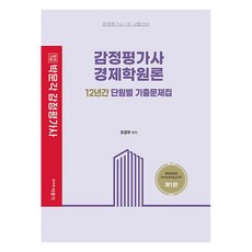 감정평가사 경제학원론 12년간 단원별 기출문제집:감정평가사 1차 시험대비, 박문각