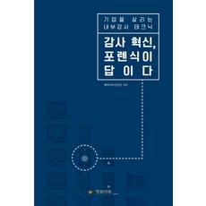 감사 혁신 포렌식이 답이다:기업을 살리는 내부감사 테크닉