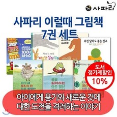 [전집] 사파리 이럴때 그림책 7권세트 : 세상에서 가장 행복한 100층버스/불을 싫어하는 아주 별난 꼬마 용/물을 싫어하는 아주 별난 꼬마 악어