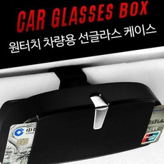 선글라스케이스자석