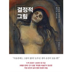 결정적 그림:영원한 예술로 남은 화가의 순간들, 은행나무