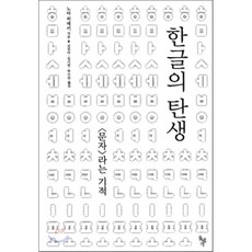 한글의탄생