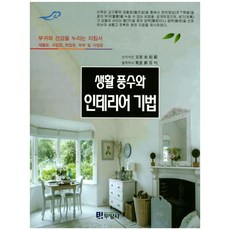 풍수인테리어책