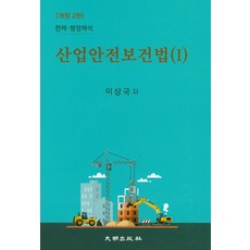 산업안전보건법이상국