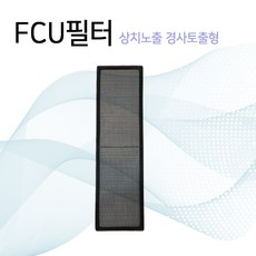 [FCU부속품] FCU필터 FCU염화망 상치노출 경사토출형, 가로×세로×높이를 배송 메모란에 기재 요청, 1개, FC-3FS - fc3