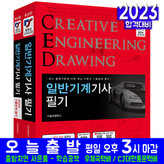 일반기계기사 필기 과년도 기출문제 해설수록 2023 예문사 단기완성 다솔유캠퍼스 자격증 시험대비 동영상강의 책 교재