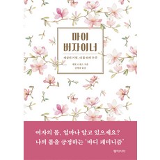 내몸안의작은우주분자생물학