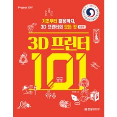 3D 프린터 101:기초부터 활용까지 3D 프린터의 모든 것