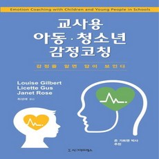 NSB9791162264461 새책-스테이책터 [교사용 아동·청소년 감정코칭] ---시그마프레스-Louise Gilbert.Licette Gus.Jane, 교사용 아동·청소년 감정코칭