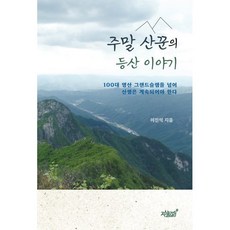 주말 산꾼의 등산 이야기:100대 명산 그랜드슬램을 넘어 산행은 계속되어야 한다