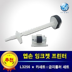 엡손 L3256 용지함 급지롤러 프린터 픽업 롤러 세트