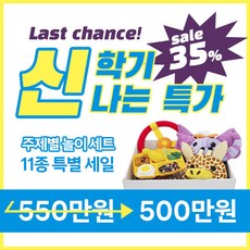  [신학기 특가세일] 주제별 역할놀이 11종 세트  상품 이미지