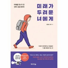미래가두려운너에게
