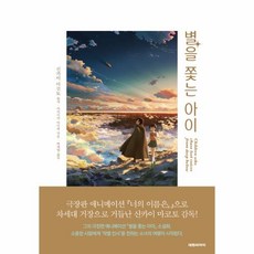 별을쫓는아이책