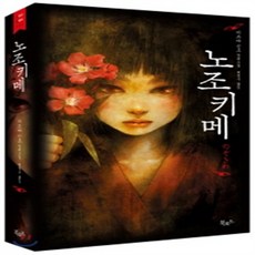 노조키메