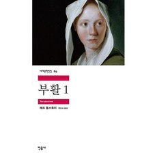 부활 1, 민음사, 레프 니콜라예비치 톨스토이 (지은이), 연진희 (옮긴이)