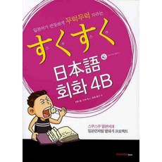 스쿠스쿠일본어회화4b