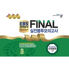 ebs파이널모의고사수학