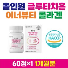여성 피부 관리 글루타치온 비타민C 효모 추천 60정 여자 콜라겐 효모 셀렌 석류 착즙 분말 엘라스틴 밀크세라마이드 식약처 인증 HACCP 해썹 글로타치온 환절기 장모 아내 엄마, 1개