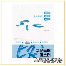 (리얼북) 2022 ER 구문독해 마스터, 분철안함