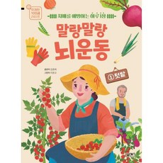 말랑말랑 뇌 운동 1 텃밭, 단품, 단품