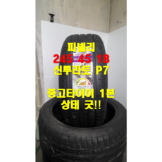 [중고] (88) 피렐리 245 45 18 신투라토 P7 런플렛 중고타이어1본