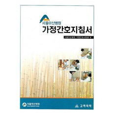 서울아산병원 가정간호지침서, 고려의학, 서울아산병원가정간호사업실