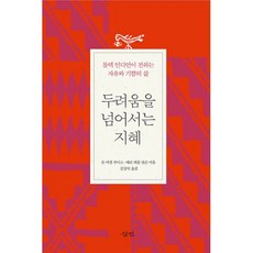 두려움을 넘어서는 지혜:톨텍 인디언이 전하는 자유와 기쁨의 삶, 삼인