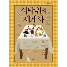 식탁위의세계사