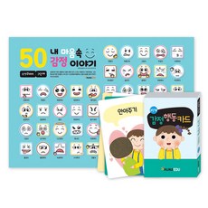 [한국감정연구소] 감정행동카드+감정브로마이드