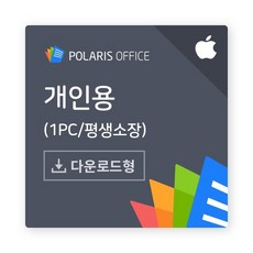 폴라리스 오피스 PC 평생소장 라이선스키 MS오피스 HWP PDF 완벽호환 (개인용/MAC)