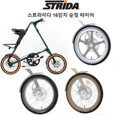 STRIDA 스트라이다 미니벨로 16인치 타이어 2색상, 화이트월