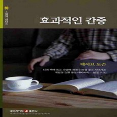 새책-스테이책터 [효과적인 간증] 네비게이토 소책자 시리즈 59--네비게이토-데이브 도슨 지음, 효과적인 간증