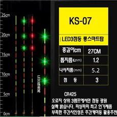  피싱파피 교환용전자찌탑 11종 LED 극강의 시인성 다양한 제품 스마트 일반형 두가지 타입, KS07, 1개, 스마트형(입질시 변색) 