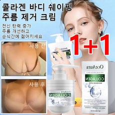 1+1 콜라겐 바디 쉐이핑 주름 제거 크림 피부 처짐 개선 바디 미백크림 주름제거 악시크림, (100g)x2