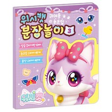 위시캣 시즌1 분장놀이 3 - 똑똑냥 sty*7420LR