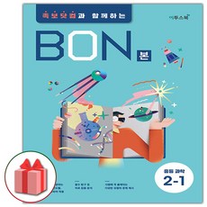 (선물) 2024 BON 본 중등 과학 2-1, 중등2학년