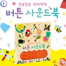 알록달록반짝반짝버튼사운드북