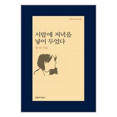 서랍에 저녁을 넣어 두었다 / 문학과지성사, 단품, 단품