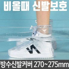 WIN지_비 방수 운동화 신발보호 270 275 비닐신발커버 슈즈커버 레인슈즈커버 방수신발카바 장마용신발커버+ㄲdoㅃ, ◈알찬쇼핑